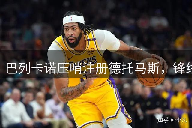 巴列卡诺压哨注册德托马斯，锋线救赎之路开启