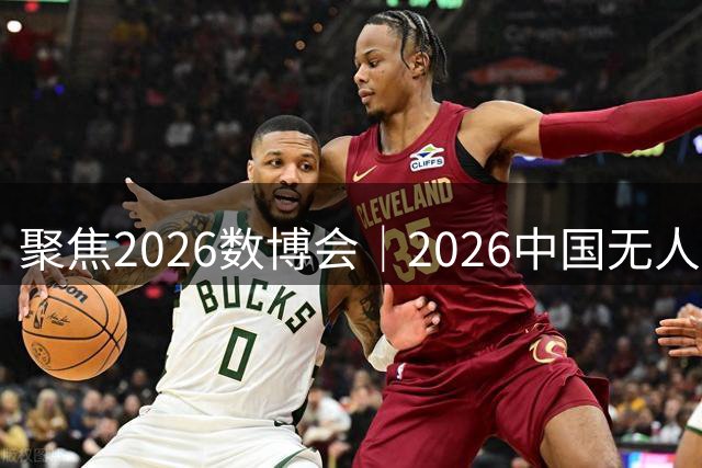 聚焦2026数博会｜2026中国无人机足球联赛（贵阳站）火热开赛
